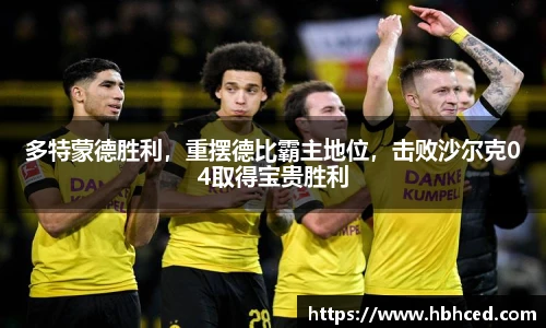 多特蒙德胜利，重摆德比霸主地位，击败沙尔克04取得宝贵胜利