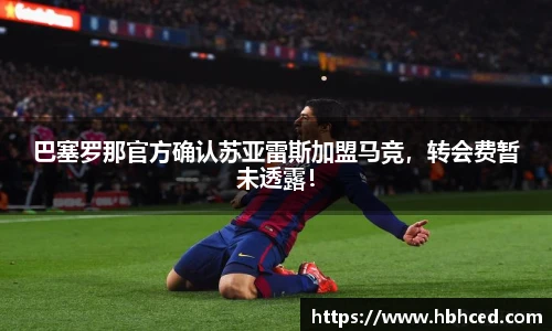 巴塞罗那官方确认苏亚雷斯加盟马竞，转会费暂未透露！
