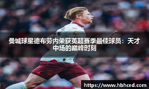 曼城球星德布劳内荣获英超赛季最佳球员：天才中场的巅峰时刻