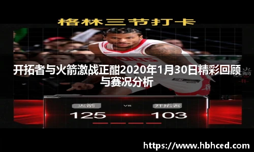 开拓者与火箭激战正酣2020年1月30日精彩回顾与赛况分析