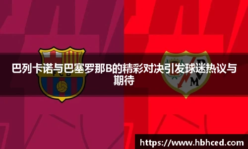 巴列卡诺与巴塞罗那B的精彩对决引发球迷热议与期待