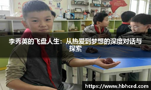 李秀英的飞盘人生：从热爱到梦想的深度对话与探索