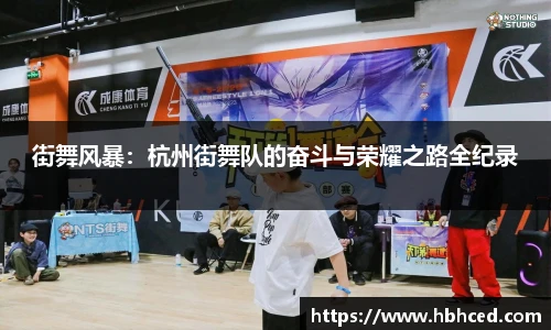 街舞风暴：杭州街舞队的奋斗与荣耀之路全纪录