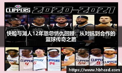 快船与湖人12年恩怨情仇回顾：从对抗到合作的篮球传奇之路