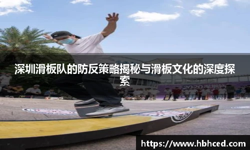 深圳滑板队的防反策略揭秘与滑板文化的深度探索