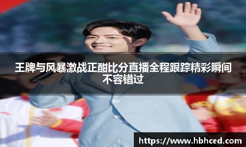 王牌与风暴激战正酣比分直播全程跟踪精彩瞬间不容错过