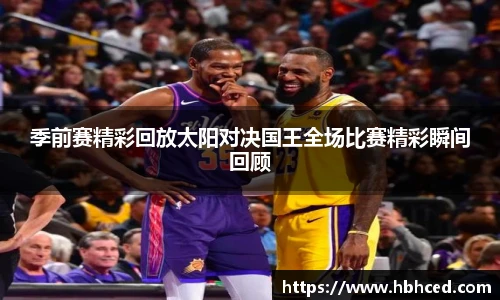 季前赛精彩回放太阳对决国王全场比赛精彩瞬间回顾