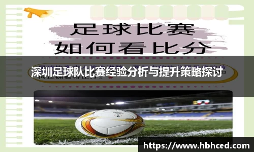 深圳足球队比赛经验分析与提升策略探讨