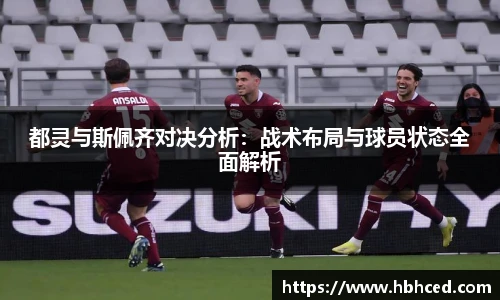 都灵与斯佩齐对决分析：战术布局与球员状态全面解析