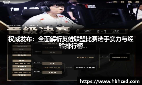 权威发布：全面解析英雄联盟比赛选手实力与经验排行榜