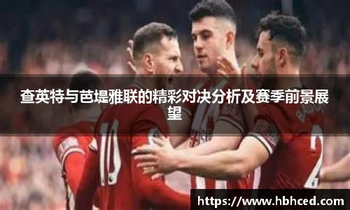 查英特与芭堤雅联的精彩对决分析及赛季前景展望