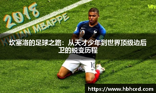 坎塞洛的足球之路：从天才少年到世界顶级边后卫的蜕变历程